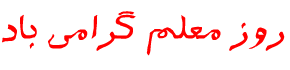 روز معلم