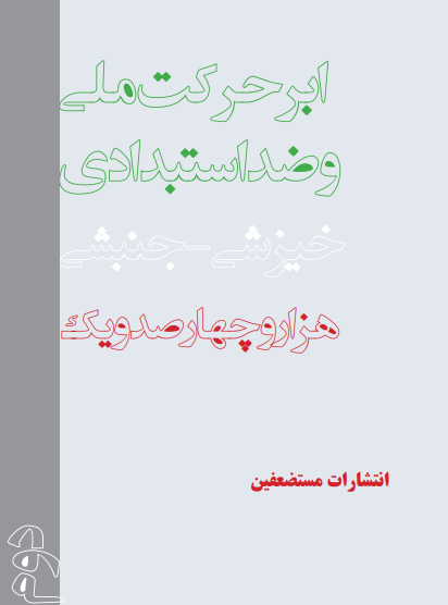 ابرحرکت ملی و ضد استبدادی خیزشی - جنبشی - جلد دوم