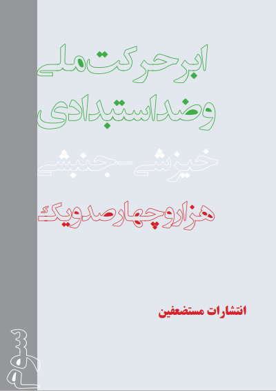 ابرحرکت ملی و ضد استبدادی خیزشی - جنبشی - جلد سوم
