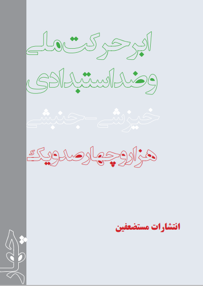 ابرحرکت ملی و ضد استبدادی خیزشی - جنبشی - جلد چهار