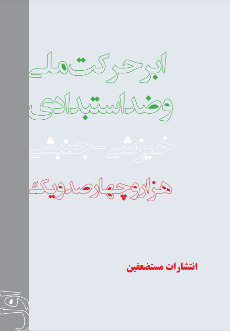 ابرحرکت ملی و ضد استبدادی خیزشی - جنبشی - جلد اول