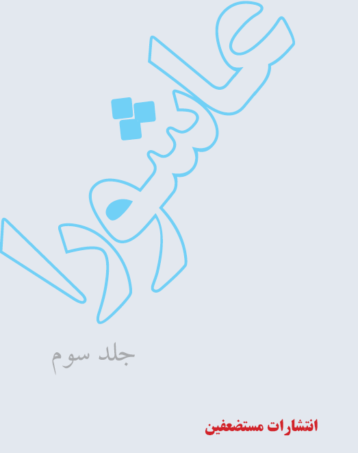 عاشورا - جلد سوم