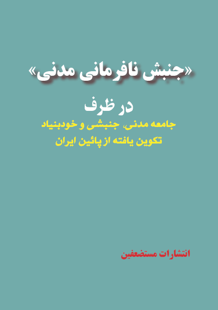 جنبش نافرمانی مدنی