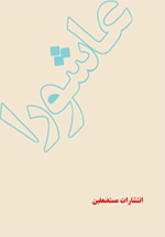 عاشورا - جلد اول