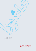 عاشورا - جلد دوم