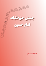 جنبش حق طلبانه امام حسین