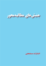 جنبش های مطالبه محور