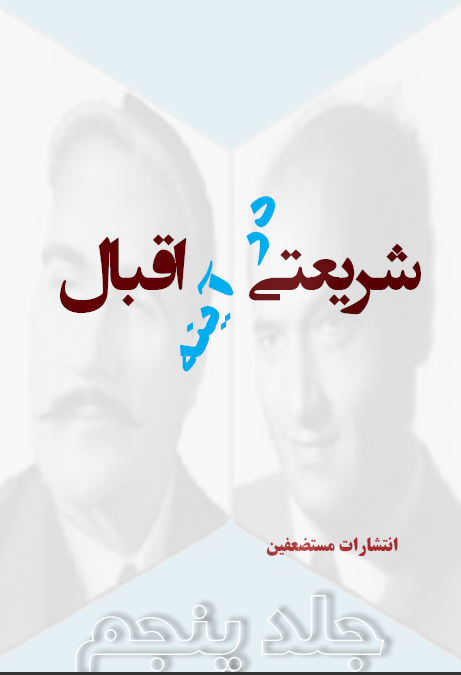 شریعتی در آینه اقبال - جلد پنج